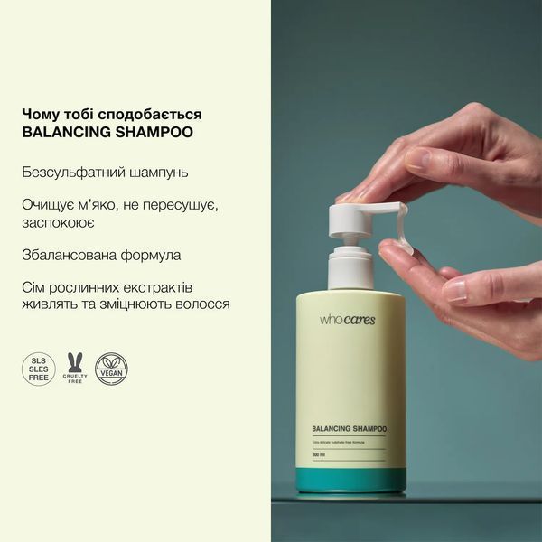 Шампунь безсульфатний WhoCares Balancing Shampoo, 300 мл ab5-116 фото